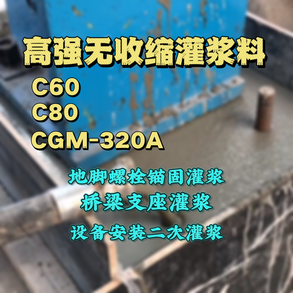 新河C60灌浆料